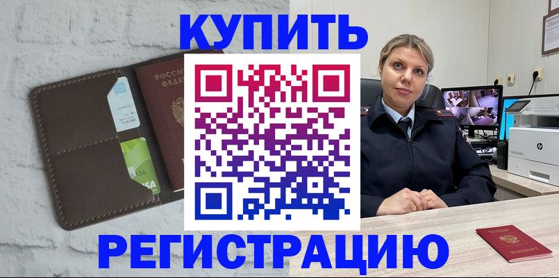 прописка регистрация в Анапе